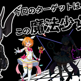 今回のターゲットはこの魔法少女だ！