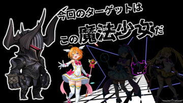 今回のターゲットはこの魔法少女だ！