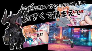 敗北魔法少女 ～アプリティール～のゲーム画面「本作からアクションバトル要素を追加！ 敵の攻撃を避けつつ捕まえよう！  他にも3種類のミニゲームを用意しております。  なかなか苦戦するかもしれませんが、根気よく戦い、勝利して懲らしめちゃってください、、、w」