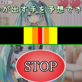 初音ミクと野球拳の画像-タイミングゲージで有利になる