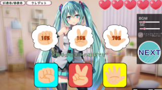 初音ミクと野球拳のゲーム画面「相手の出す手が予想できる」