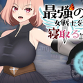 最強の女戦士を寝取る計画（体験版）のイメージ