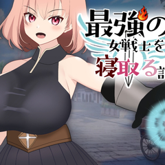 最強の女戦士を寝取る計画（体験版）のイメージ