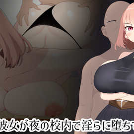 校内で乱れるヒロイン