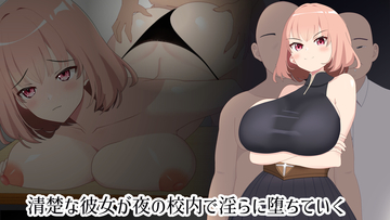 校内で乱れるヒロイン