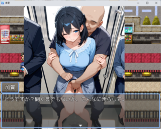 (仮)人妻NTRタイムリープ遥のゲーム画面「管理人に痴漢されている隣の人妻」