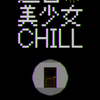迷宮美少女 CHILL