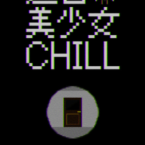 迷宮美少女 CHILLのイメージ