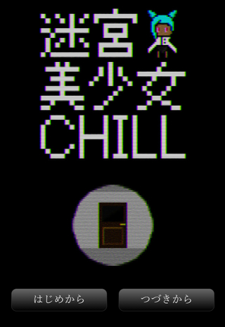 迷宮美少女 CHILLのゲーム画面「ファウンド・フッテージということで多くのシーンでブラウン管テレビ風の演出があります。」