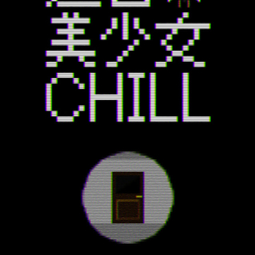 迷宮美少女 CHILLのイメージ