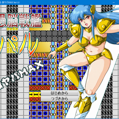 愚脳戦艦パル 激ヤバMAXのイメージ