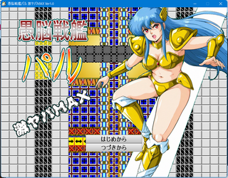 愚脳戦艦パル 激ヤバMAXのゲーム画面「魅惑のタイトルこれを見て遊ばないのは男じゃない！」