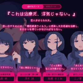 〜逆NTRパート〜『これは治療だ、浮気じゃない。』