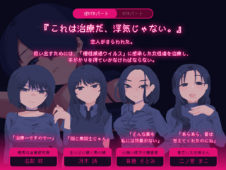 NTRdemic〜僕はどんな誘惑にも屈せず彼女を救い出す〜（体験版）のゲーム画面「〜逆NTRパート〜『これは治療だ、浮気じゃない。』」