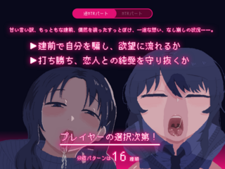 NTRdemic〜僕はどんな誘惑にも屈せず彼女を救い出す〜（体験版）のゲーム画面「分岐パターンは16種類。誘惑に打ち勝つか、快楽に溺れるか、プレイヤーの選択次第。」