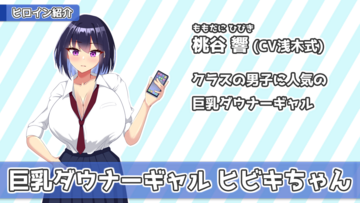 ダウナーギャルのヒビキちゃん！