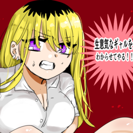 生意気なギャルをわからせてやる！！の画像-ノベルゲーム