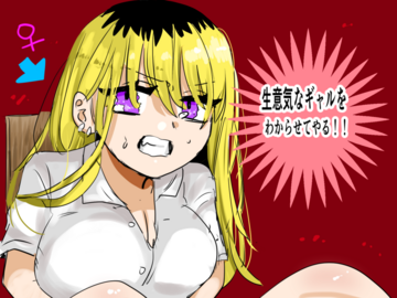 生意気なギャルをわからせてやる！！のイメージ