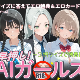 早押し！ AIガールズ ～3択クイズで勝負!!～の画像-TOPページ