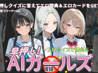 早押し！ AIガールズ ～3択クイズで勝負!!～のゲーム画面「TOPページ」