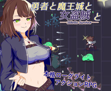 勇者と魔王城と女盗賊と ――Stiletto Survivor――【体験版】のイメージ