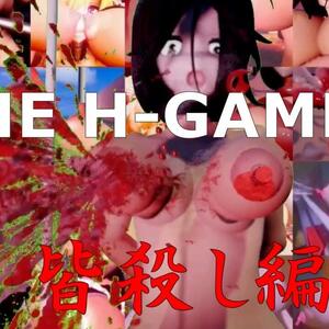 THE HGAMES 皆殺し編のイメージ