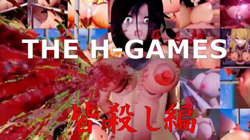 THE HGAMES 皆殺し編のイメージ