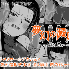 夢幻の澱底3～感染拡大～（体験版）のイメージ