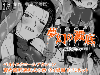 夢幻の澱底3～感染拡大～（体験版）のゲーム画面「ゲーム紹介画像」