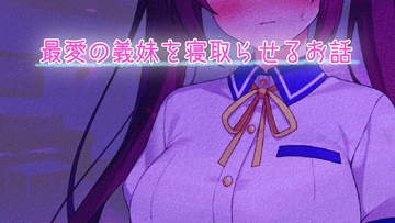 最愛の義妹を寝取らせるお話のイメージ