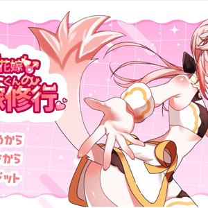 ケモショタ花嫁♂ティーくんのえっちな花嫁修行（体験版）のイメージ