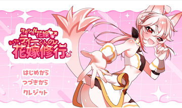 ケモショタ花嫁♂ティーくんのえっちな花嫁修行（体験版）のイメージ