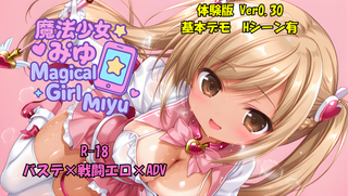 魔法少女みゆ（体験版）のゲーム画面「体験版　１ルートの4/5まで進めます」