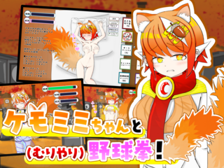 【おさわりシミュあり】ケモミミちゃんと(むりやり)野球拳！体験版のゲーム画面「ゲームのサムネイルです。」