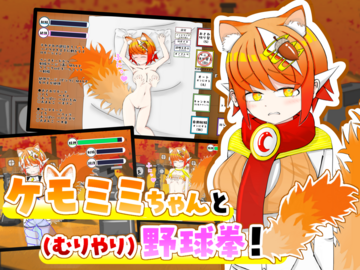 【おさわりシミュあり】ケモミミちゃんと(むりやり)野球拳！体験版のイメージ