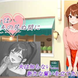 夫は知らない・・・新たな誓いを立てたことを