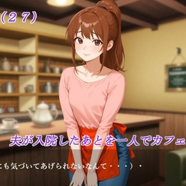 夫が入院したあと一人でカフェを営む亜美