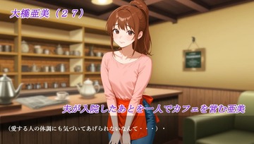 夫が入院したあと一人でカフェを営む亜美