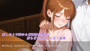 寂しさと不安から常連客の男に安らぎを求めてしまう