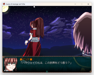 curse of revengeのゲーム画面「イベントシーン問い」