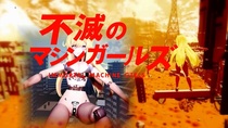 不滅のマシンガールズのイメージ
