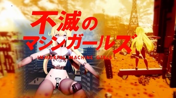 不滅のマシンガールズのイメージ