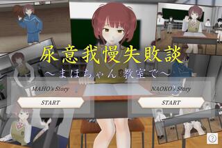 尿意我慢失敗談～まほちゃん 教室で～のゲーム画面「タイトルイメージ」