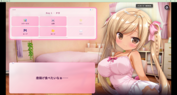 メニュー画面のつぶやきも調教度によって変化が…