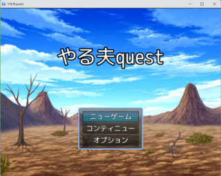 やる夫questのゲーム画面「タイトル」