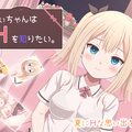 ちぃちゃんはＨを知りたい。(体験版)のイメージ