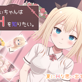 おにーちゃん…Ｈしよっ♪