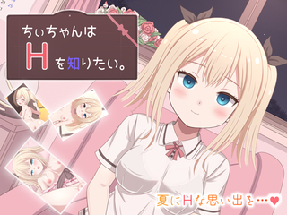 ちぃちゃんはＨを知りたい。(体験版)のゲーム画面「おにーちゃん…Ｈしよっ♪」