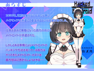 HackedMaidoroid ~コード改ざんで性癖オーダーメイド～のゲーム画面「あらすじ」