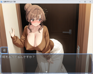 人妻NTRタイムリープ遥のゲーム画面「管理人と会話している主人公の妻」